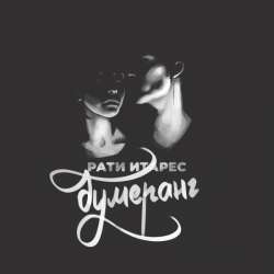 Рати Итарес - Бумеранг