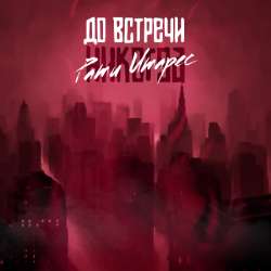 Рати Итарес - До встречи никогда