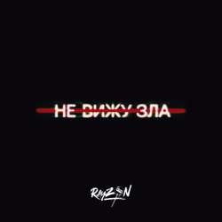 Rayzon - Не вижу зла