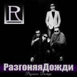 РазгоняяДожди-Разгоняя Дожди
