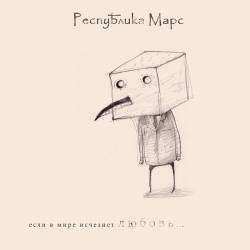 Республика Марс - Если исчезнет любовь