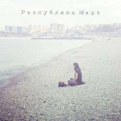 Республика Марс - Где-то на Марсе