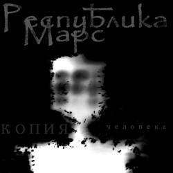 Республика Марс - Копия человека