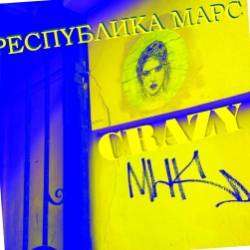 Республика Марс-Крейзи