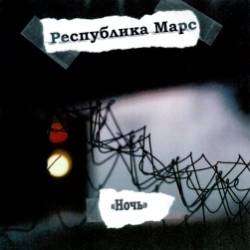 Республика Марс-Ночь