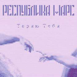Республика Марс - Теряю тебя