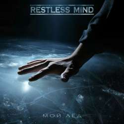 Restless Mind - Воск