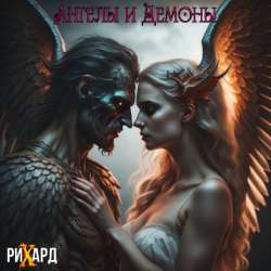 РиХард - Ангелы и Демоны 