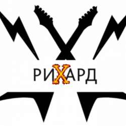 РиХард-Ход конём