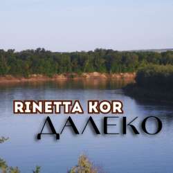 Rinetta Kor - Далеко