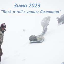 Rock n roll с улицы Лизюкова  - Зима