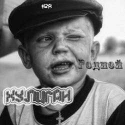 Родной-Хулиган