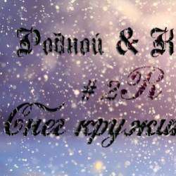 Родной -Снег кружиться 