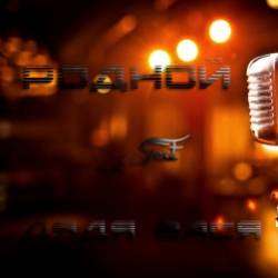 Родной ft Дядя Вася-Сибирь вещает