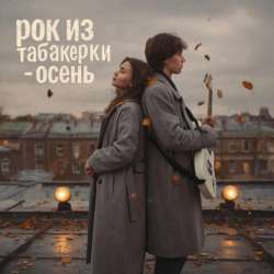 Рок из Табакерки - Лениногорск-1