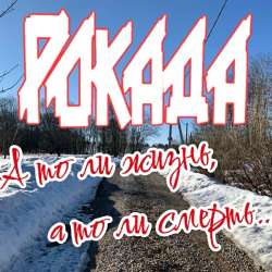 Рокада - А то ли жизнь, а то ли смерть