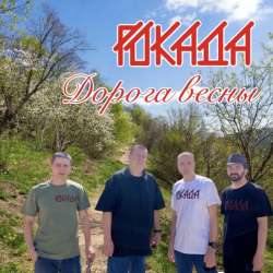 Рокада - Дорога весны-7