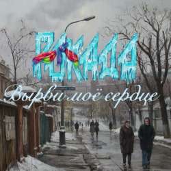 Рокада - Вырви моё сердце-8