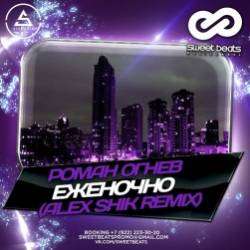 Роман Огнев-Еженочно Alex Shik Remix