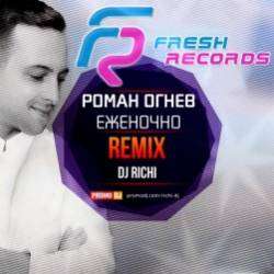 Роман Огнев-Еженочно DJ RICHI remix