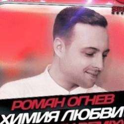 Роман Огнев-Химия любви