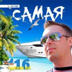 Роман Огнев-Самая