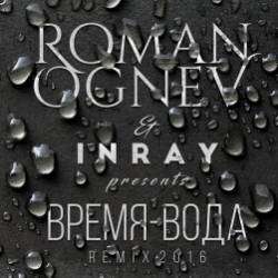Роман Огнев-Время-Вода INRAY Remix