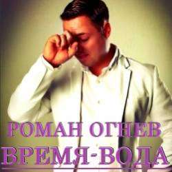Роман Огнев-Время-Вода
