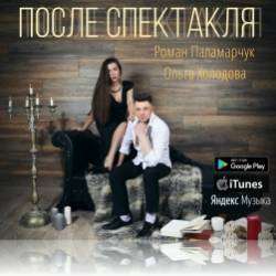 Роман Паламарчук и Ольга Холодова-После спектакля