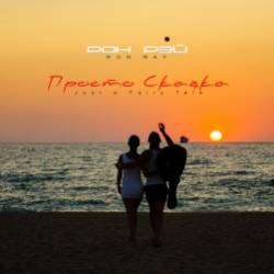 Рон Рэй-Просто Сказка