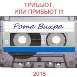 Рота Вихра-Проливной