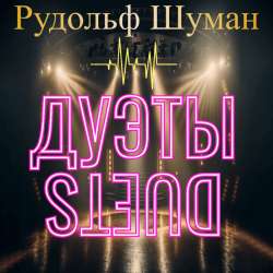 Рудольф Шуман & MIRa - Nebytiye(I tak moya)