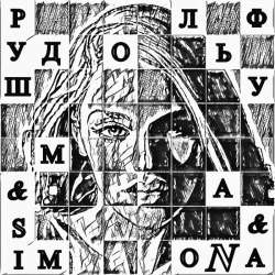 Рудольф Шуман & SimoNa - Безответная Страсть