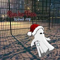 Run Be Free-Новый год
