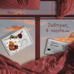 Рустэм Султанов - ЗАВТРАК в ПОСТЕЛЬ