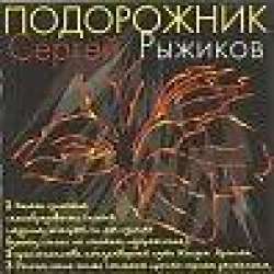 Рыжиков Сергей - Подорожник