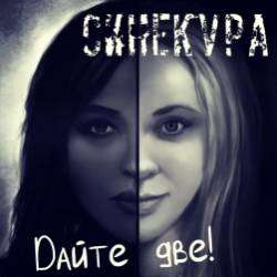 СИНЕКУРА и Мария Наумова-Беллуччи