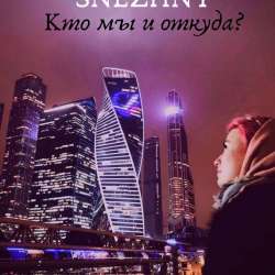 SNEZHNY-Кто мы и откуда