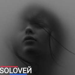 SOLOVEЙ-Джоанна