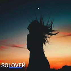 SOLOVEЙ-Луна
