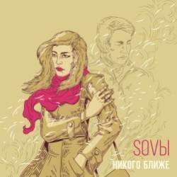 SOVbl-Никого ближе
