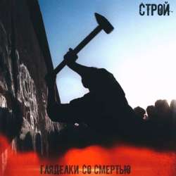 СТРОЙ-ГЛЯДЕЛКИ СО СМЕРТЬЮ