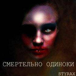 Styrax - Смертельно Одиноки