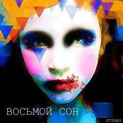 Styrax - Восьмой Сон