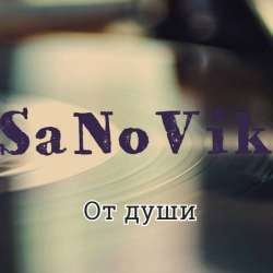 SaNoVik-Влюбленность