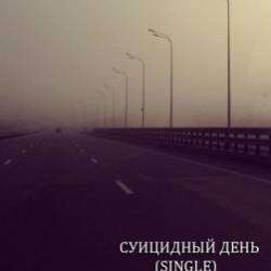 Sad Birthday-День