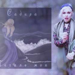 Садира-Печаль моя