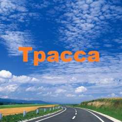 Самарский ИЮ-Трасса
