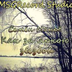 Семён Манов-Как за яркою звездой