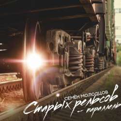 Семён Молодцов-Старых рельсов - параллель